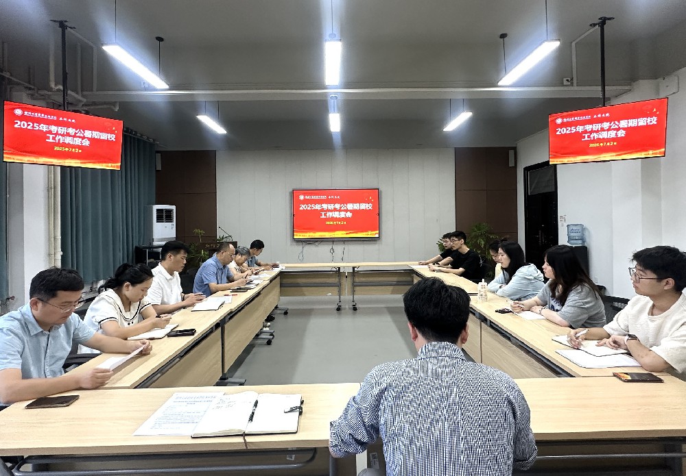本科生院召开2025年考研考公学生暑期留校工作调度会