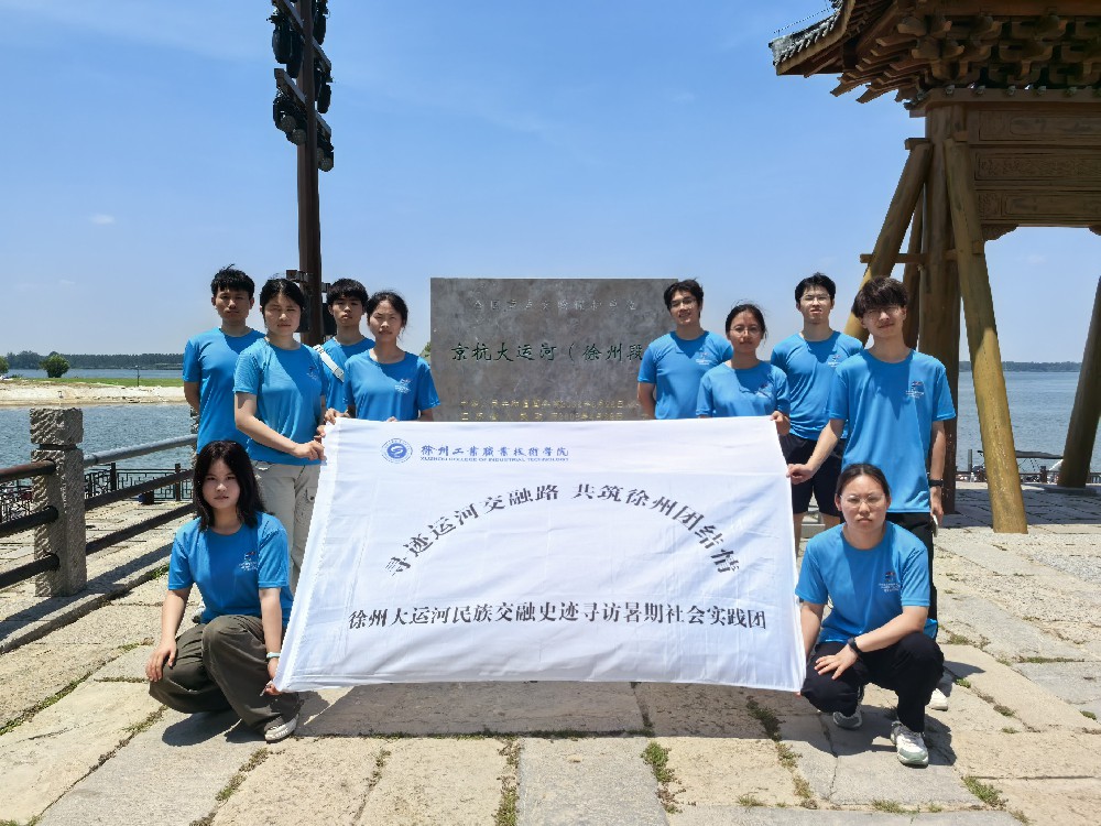 【暑期社会实践】本科生院开展“寻迹运河交融路，共筑徐州团结情”暑期社会实践活动