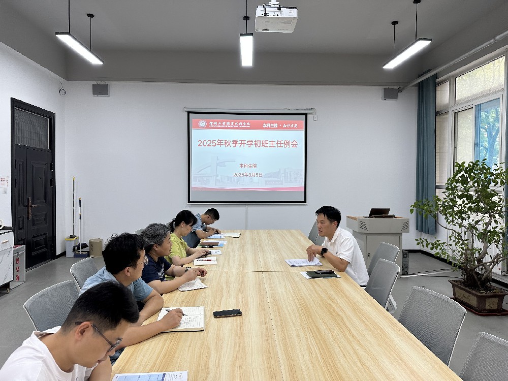 本科生院召开2025年秋季学期开学初班主任例会暨新生班主任培训会