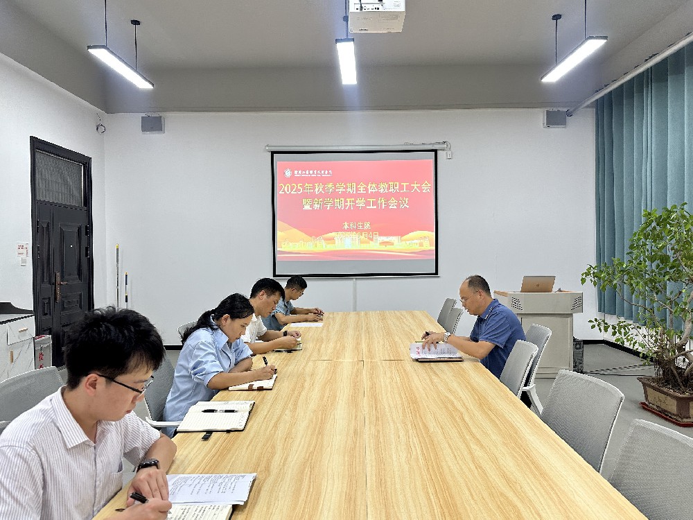 本科生院召开2025年秋季学期全体教职工大会暨新学期开学工作会议
