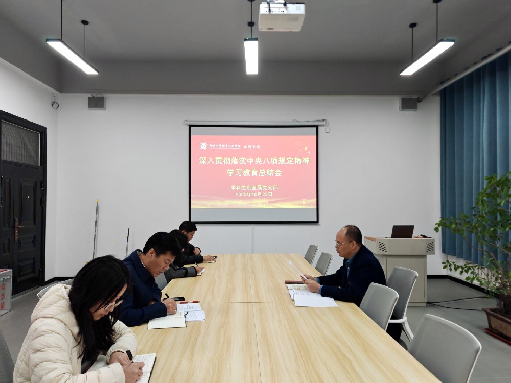 本科生院直属党支部召开深入贯彻中央八项规定精神学习教育总结会