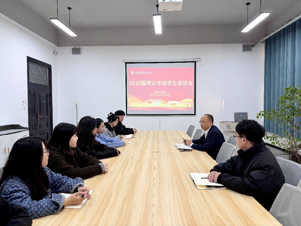 本科生院举办2026届考公考编学生座谈会