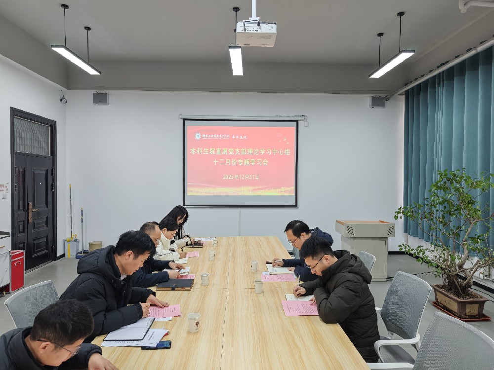 本科生院直属党支部召开理论学习中心组十二月份专题学习会