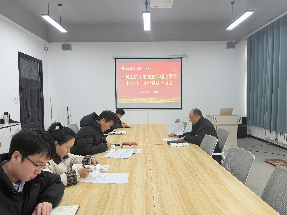 本科生院直属党支部召开理论学习中心组一月份专题学习会
