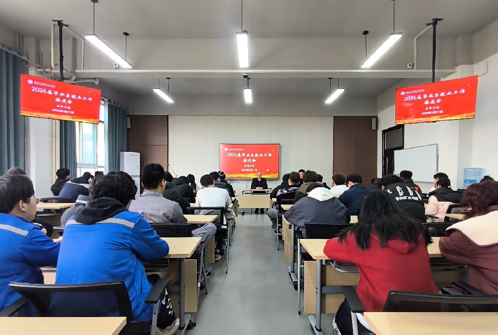 本科生院召开2026届毕业生就业工作推进会