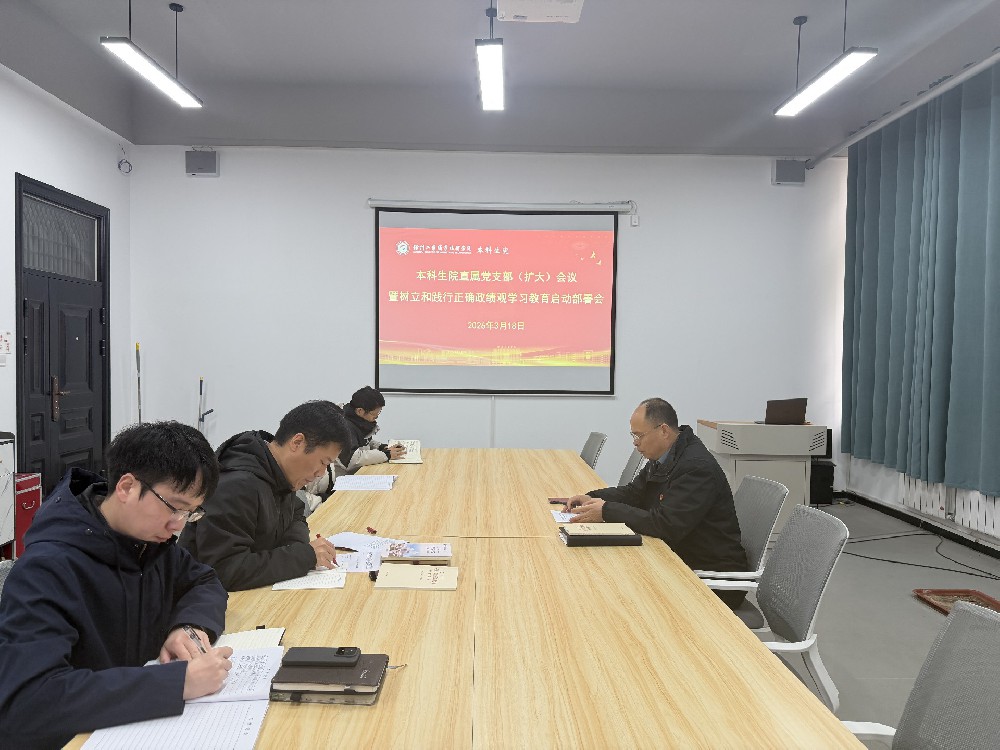 本科生院直属党支部召开树立和践行正确政绩观学习教育启动部署会