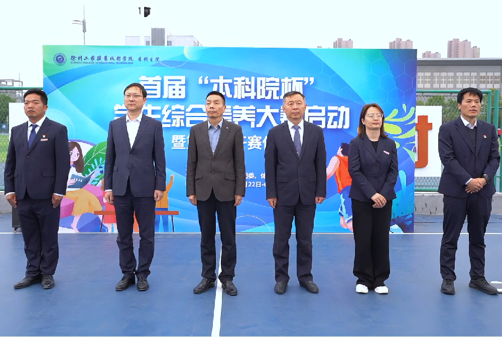 本科生院首届学生综合素养大赛启动仪式暨篮球联赛开赛仪式圆满举行