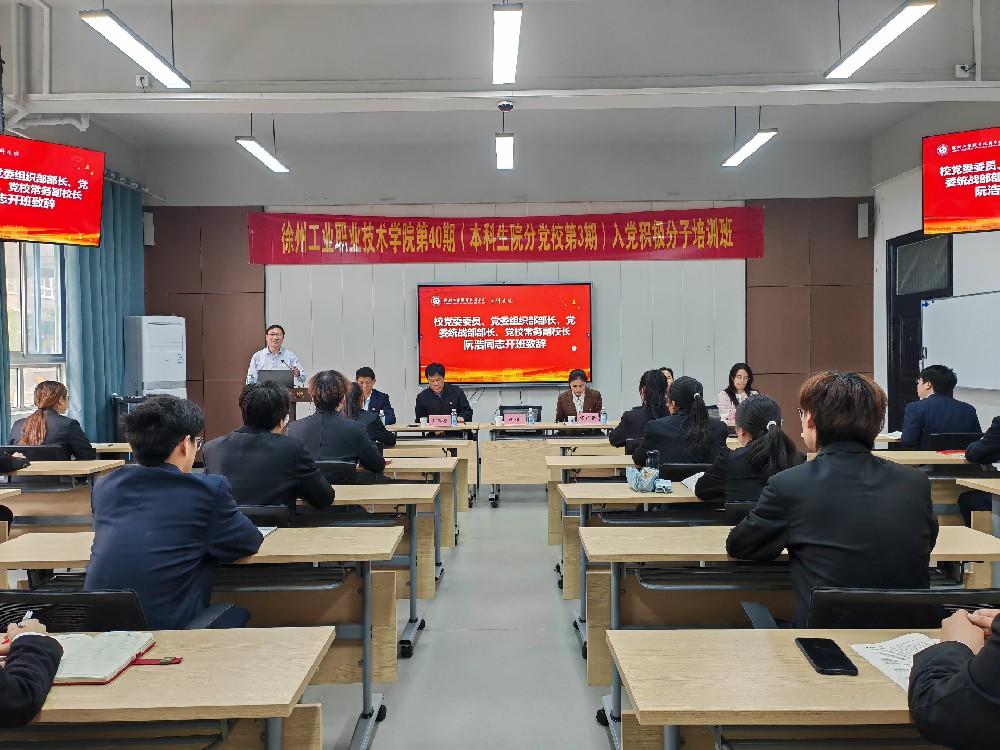 徐州工业职业技术学院第40期（本科生院分党校第3期）入党积极分子培训班开班典礼暨书记讲堂顺利举行