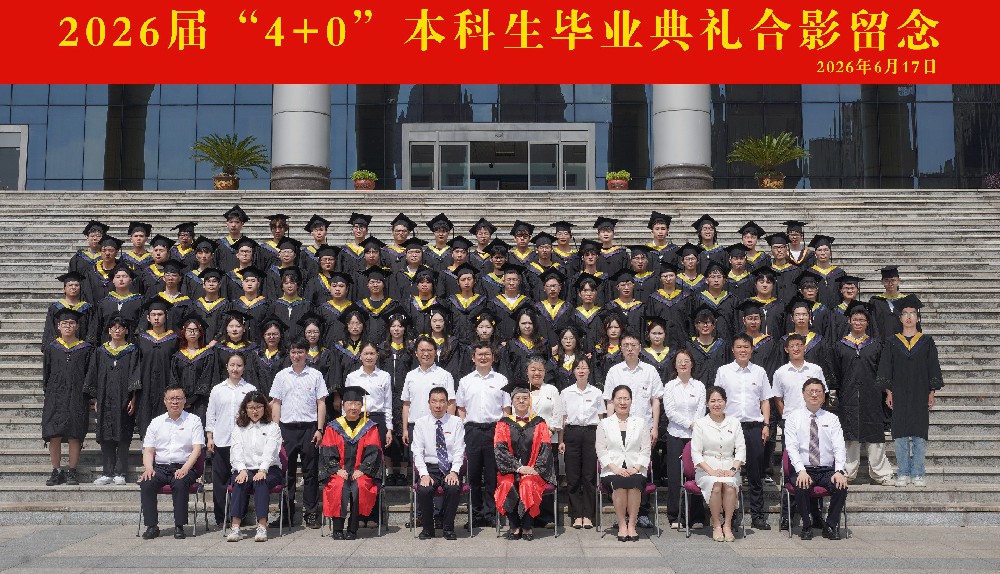 我校举行2026届“4+0”本科生毕业典礼暨学士学位授予仪式