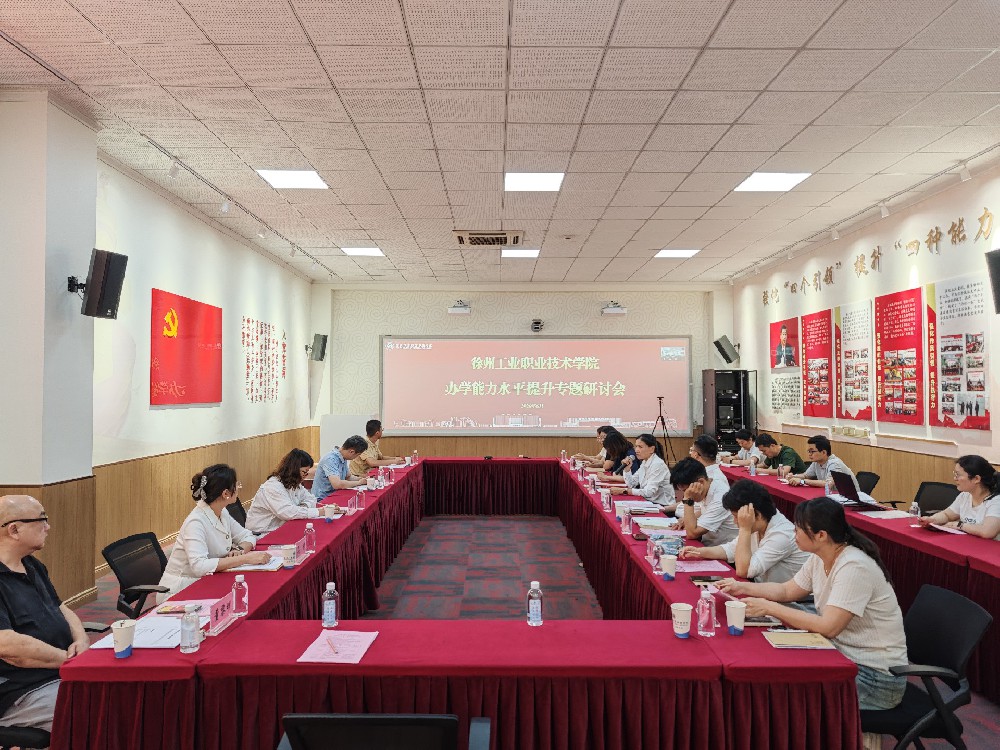 我校举办办学能力水平提升专题研讨会